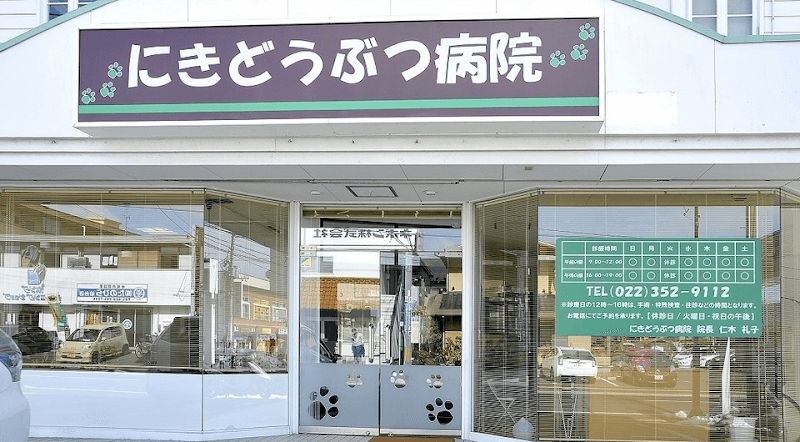 にきどうぶつ病院