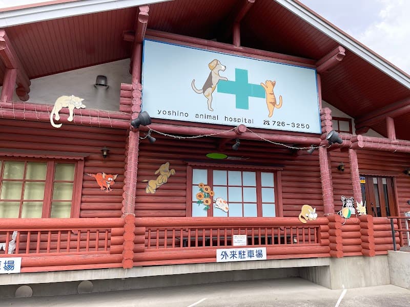 ヨシノ動物病院