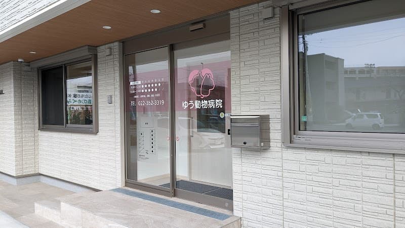 ゆう動物病院