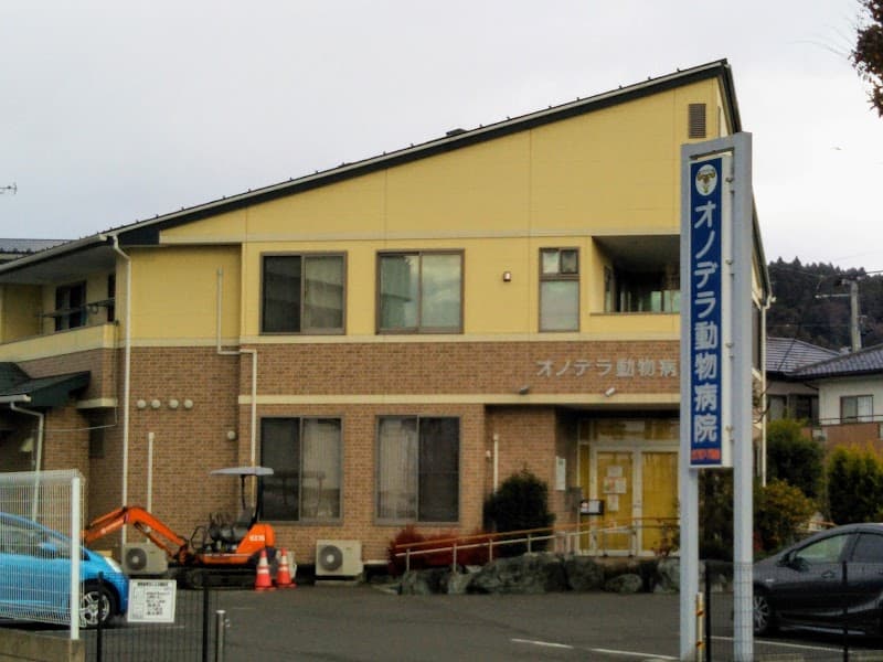 オノデラ動物病院