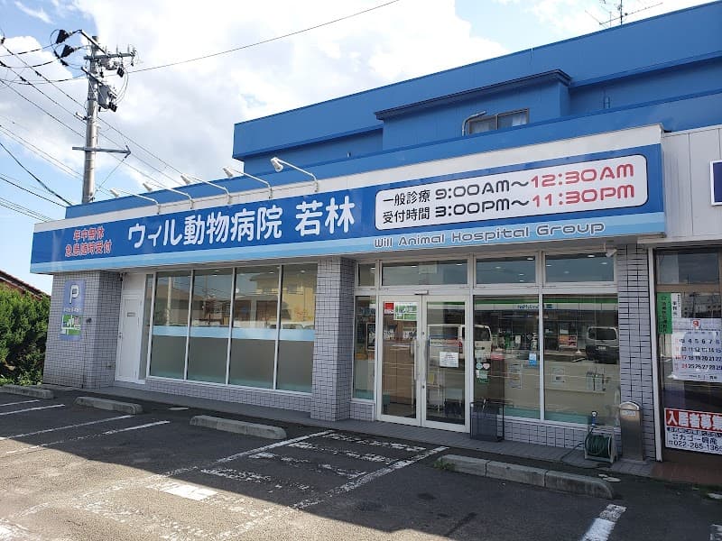 ウィル動物病院 若林病院