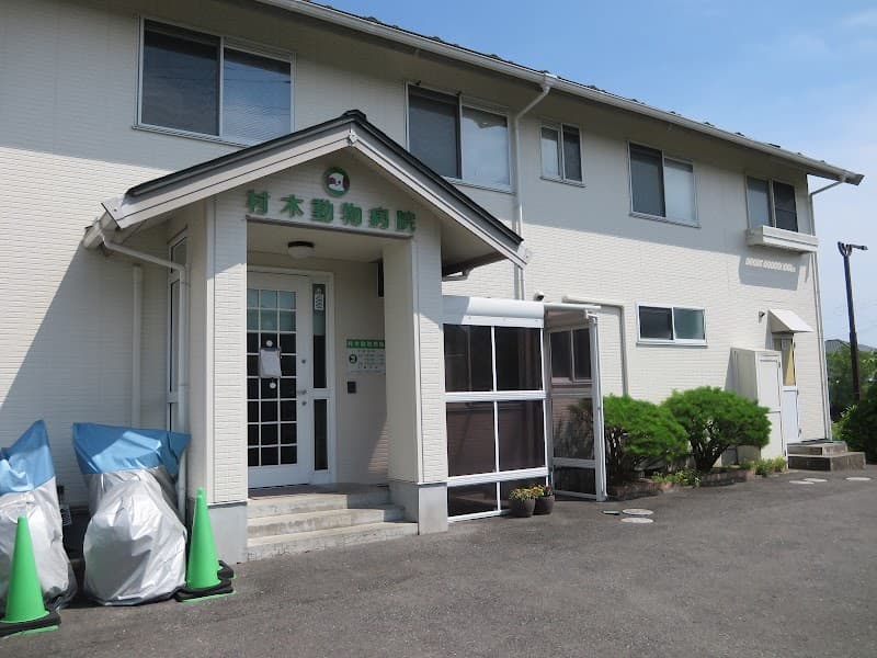村木動物病院