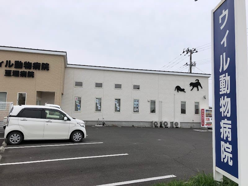 ウィル動物病院亘理病院