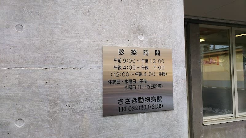 ささき動物病院