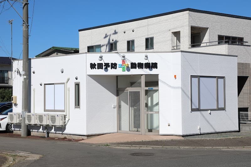 秋田予防動物病院