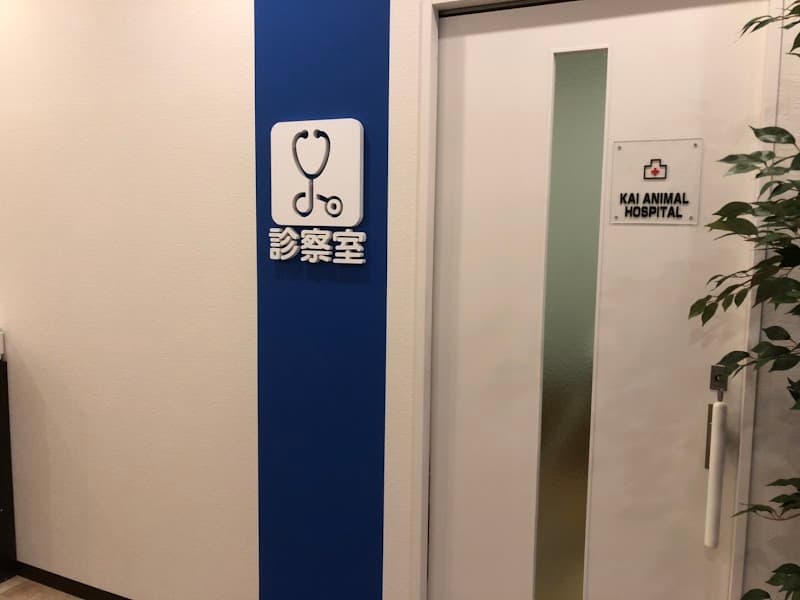 海動物病院 秋田往診所