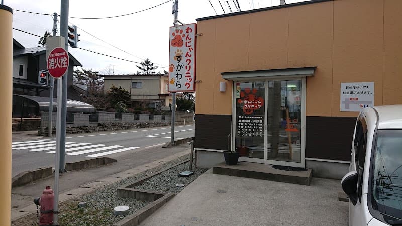 わんにゃんクリニックすがわら