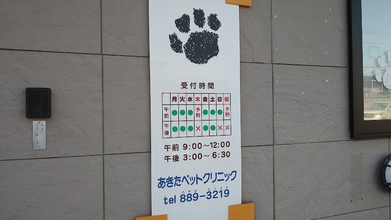 あきたペットクリニック