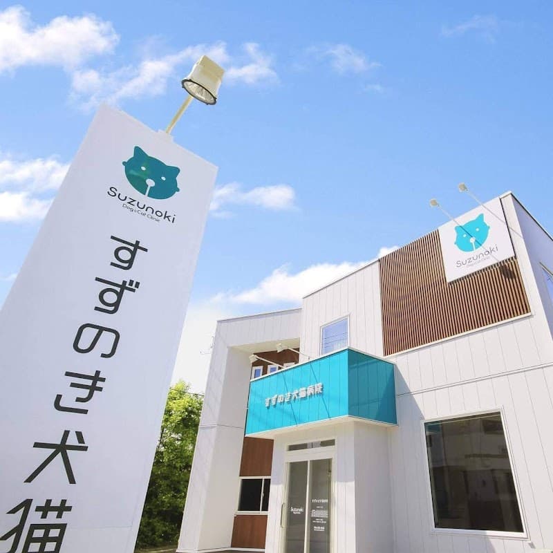 すずのき犬猫病院