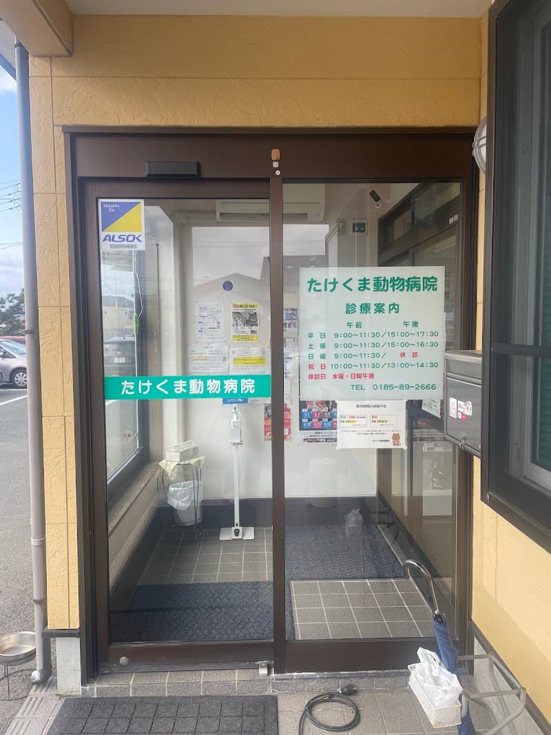 たけくま動物病院