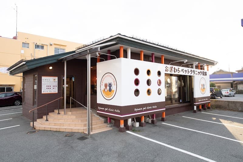 おぎわらペットクリニック秋田