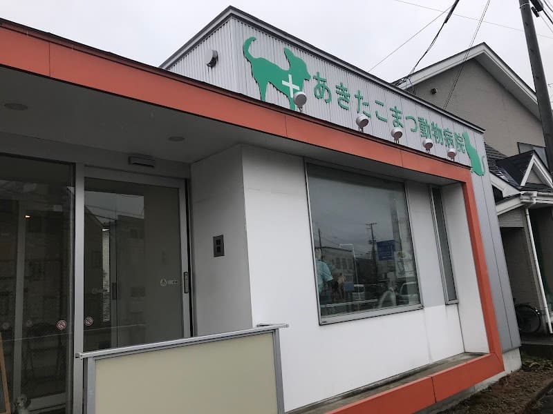 あきたこまつ動物病院
