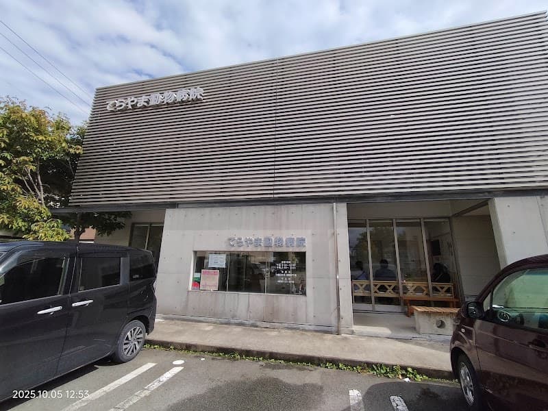 遠藤玄一動物病院