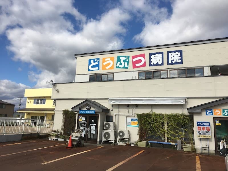 さがえ動物病院