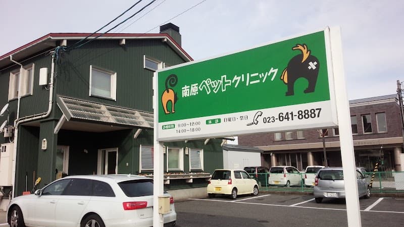 南原ペットクリニック
