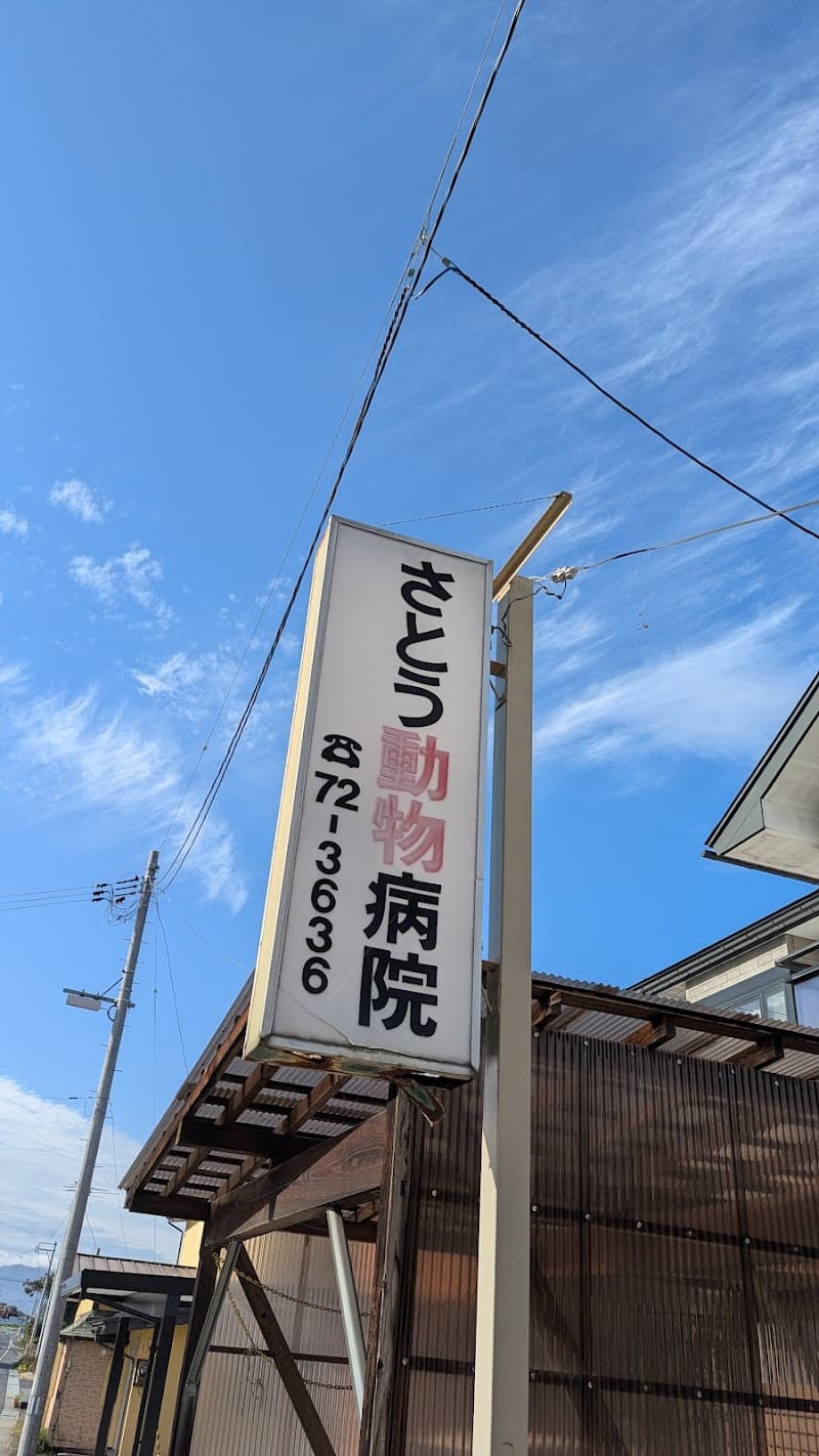 さとう動物病院