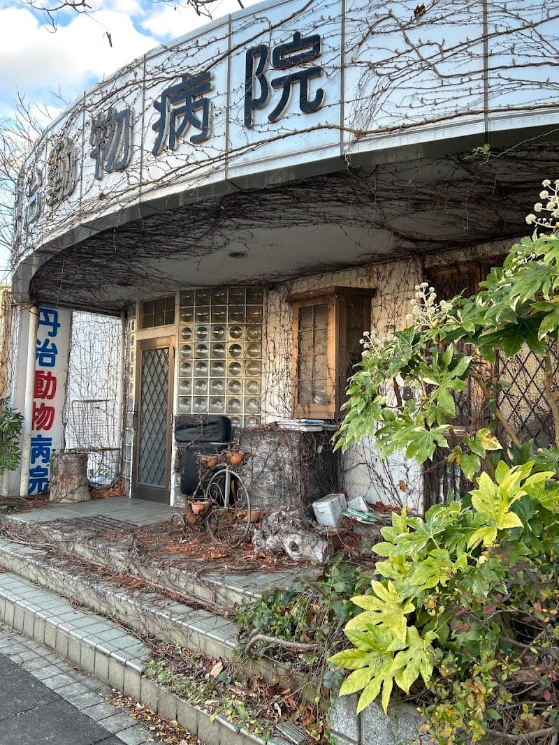 丹治動物病院