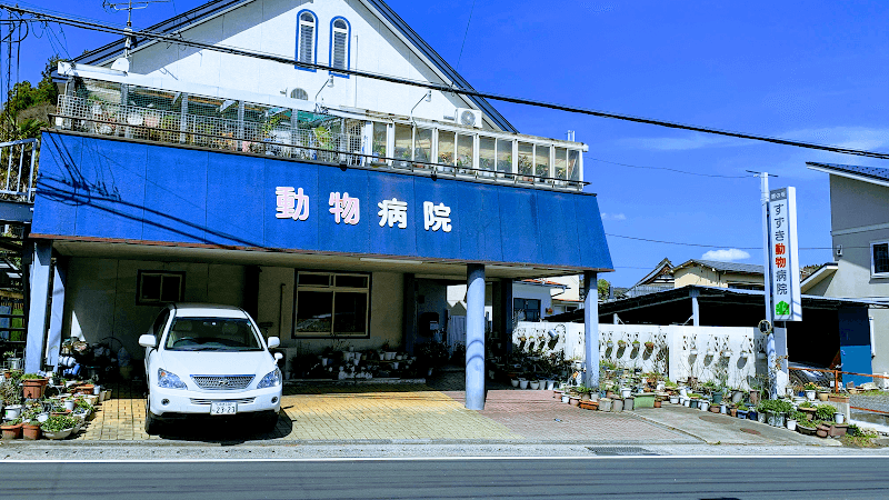鈴木獣医科医院