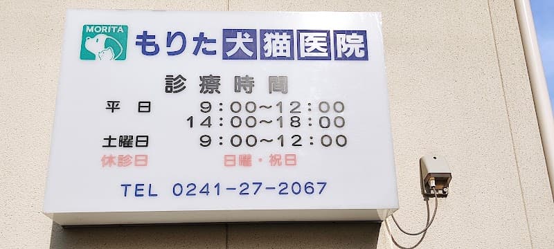 もりた犬猫医院