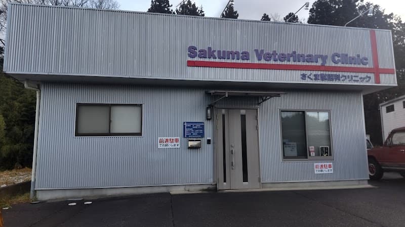 さくま獣医科クリニック