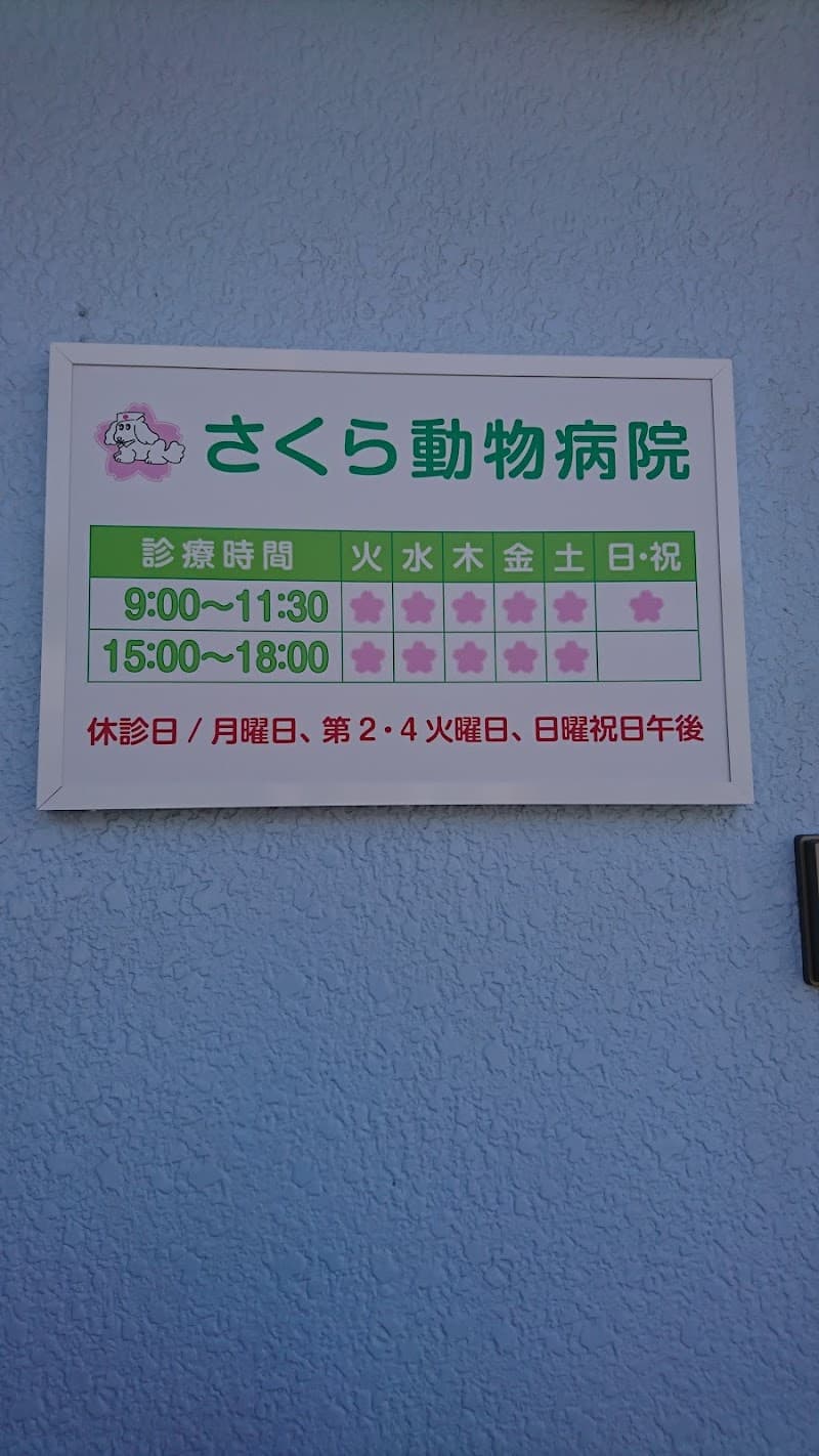 さくら動物病院