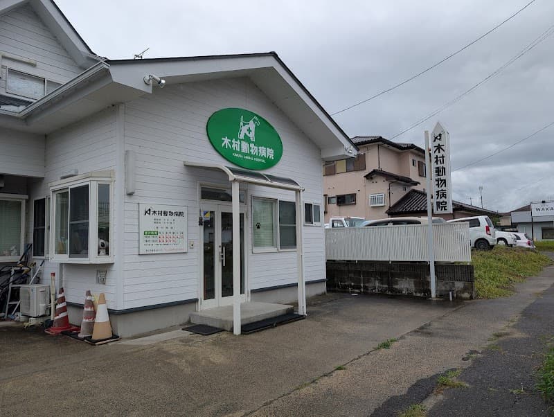 木村動物病院
