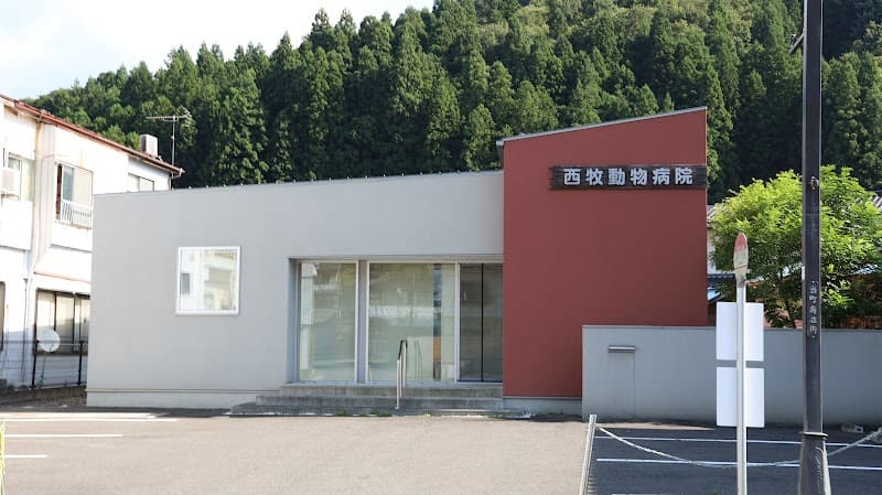 西牧動物医院