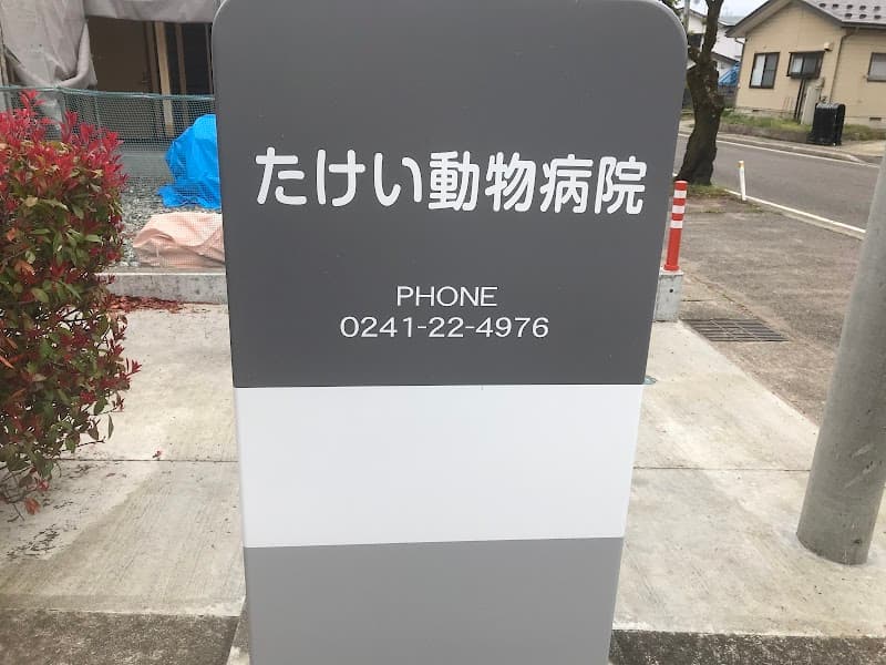 たけい動物病院