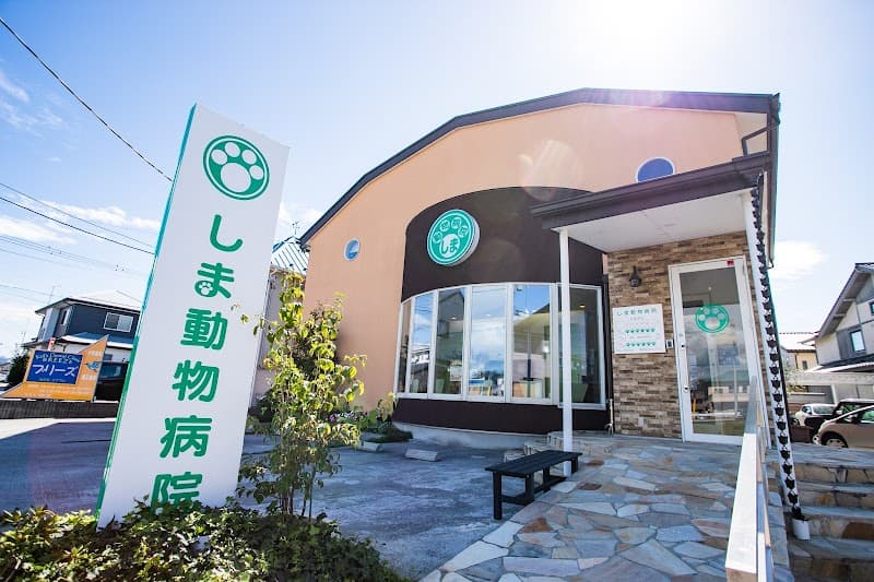 しま動物病院