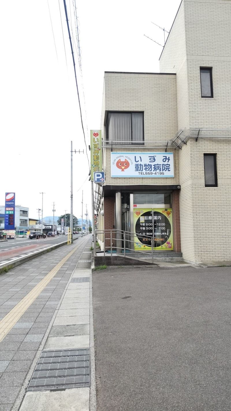 いずみ動物病院