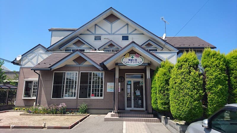 希望ヶ丘ペットクリニック