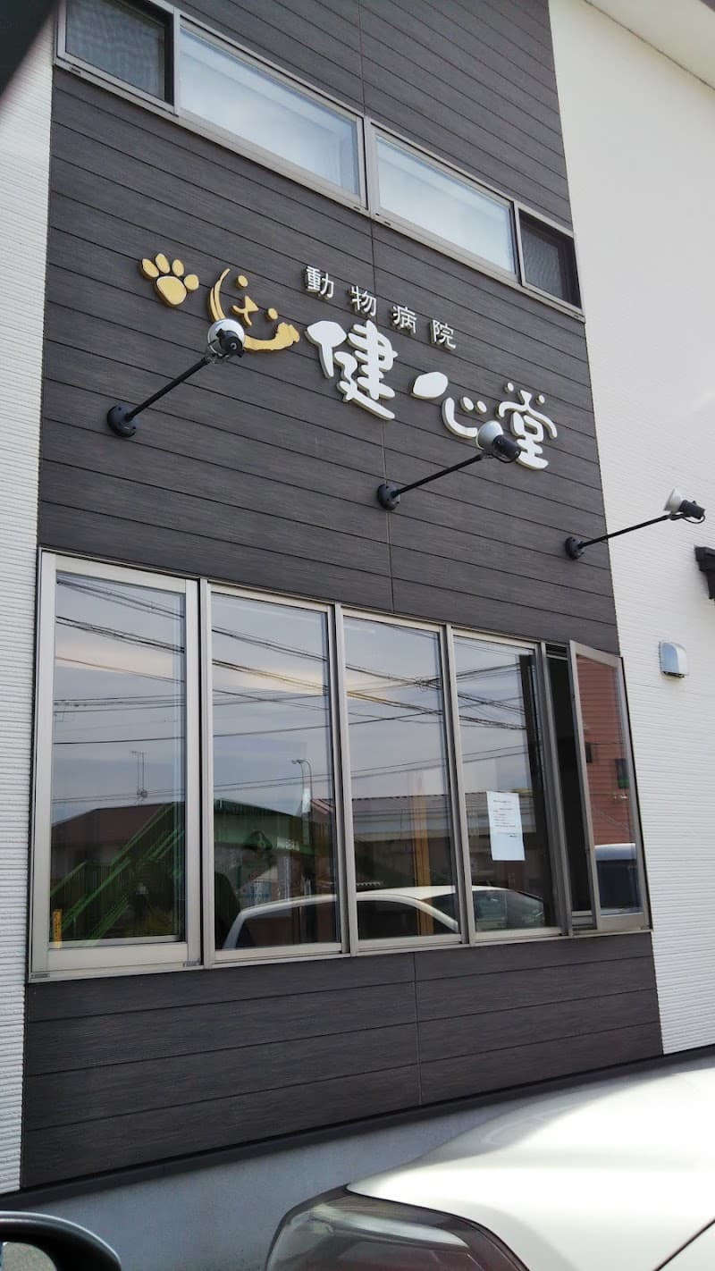 動物病院健心堂