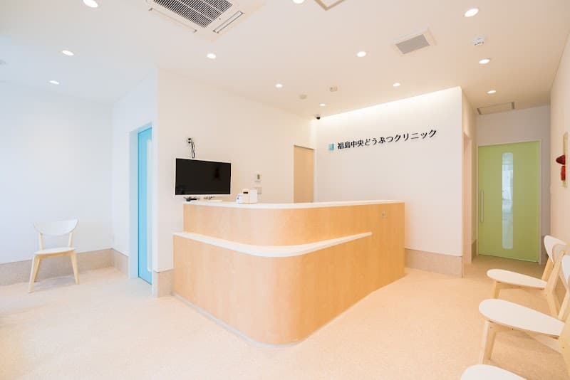 福島中央どうぶつクリニック