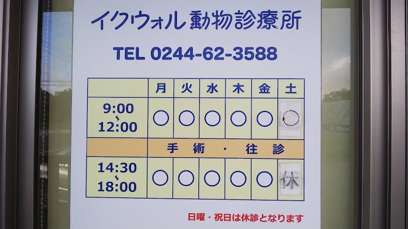 イクウォル動物診療所