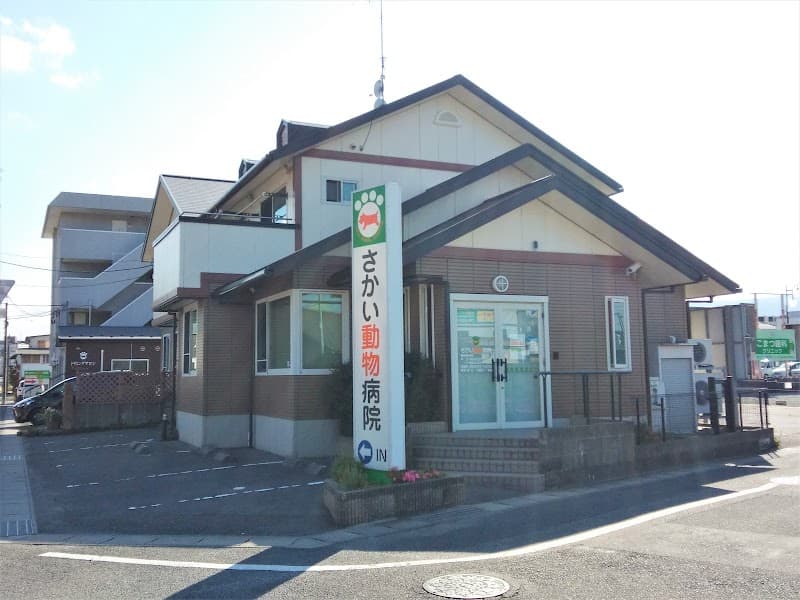 さかい動物病院