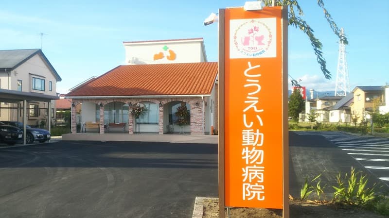 とうえい動物病院