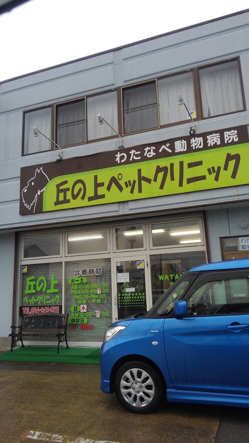 わたなべ動物病院 丘の上ペットクリニック