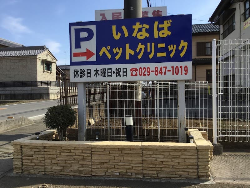 いなばペットクリニック