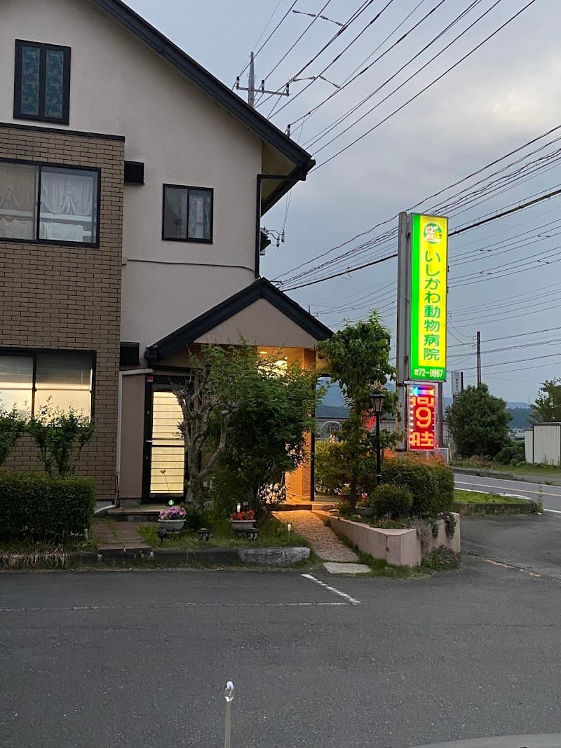 いしかわ動物病院
