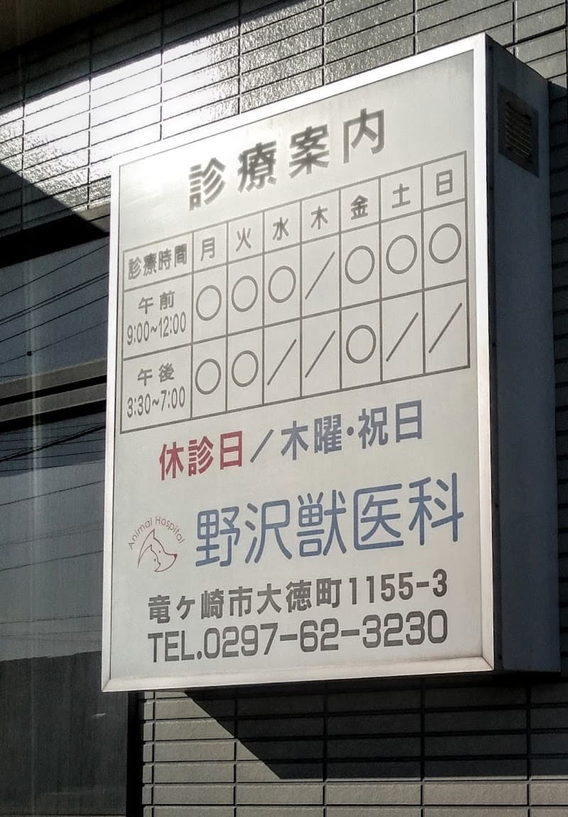 野沢獣医科 竜ヶ崎院