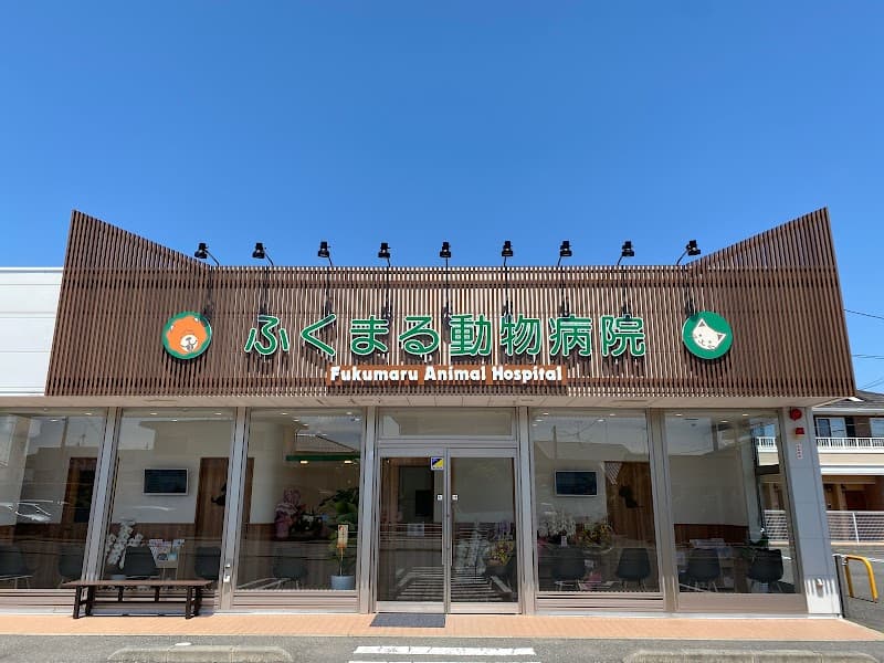ふくまる動物病院