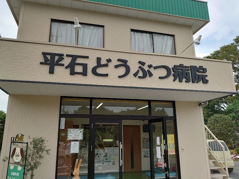 平石どうぶつ病院