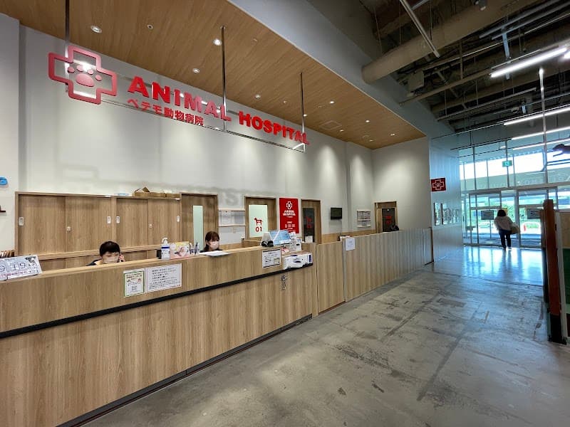 ペテモ動物病院 つくば