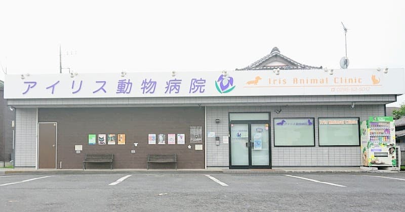 アイリス動物病院