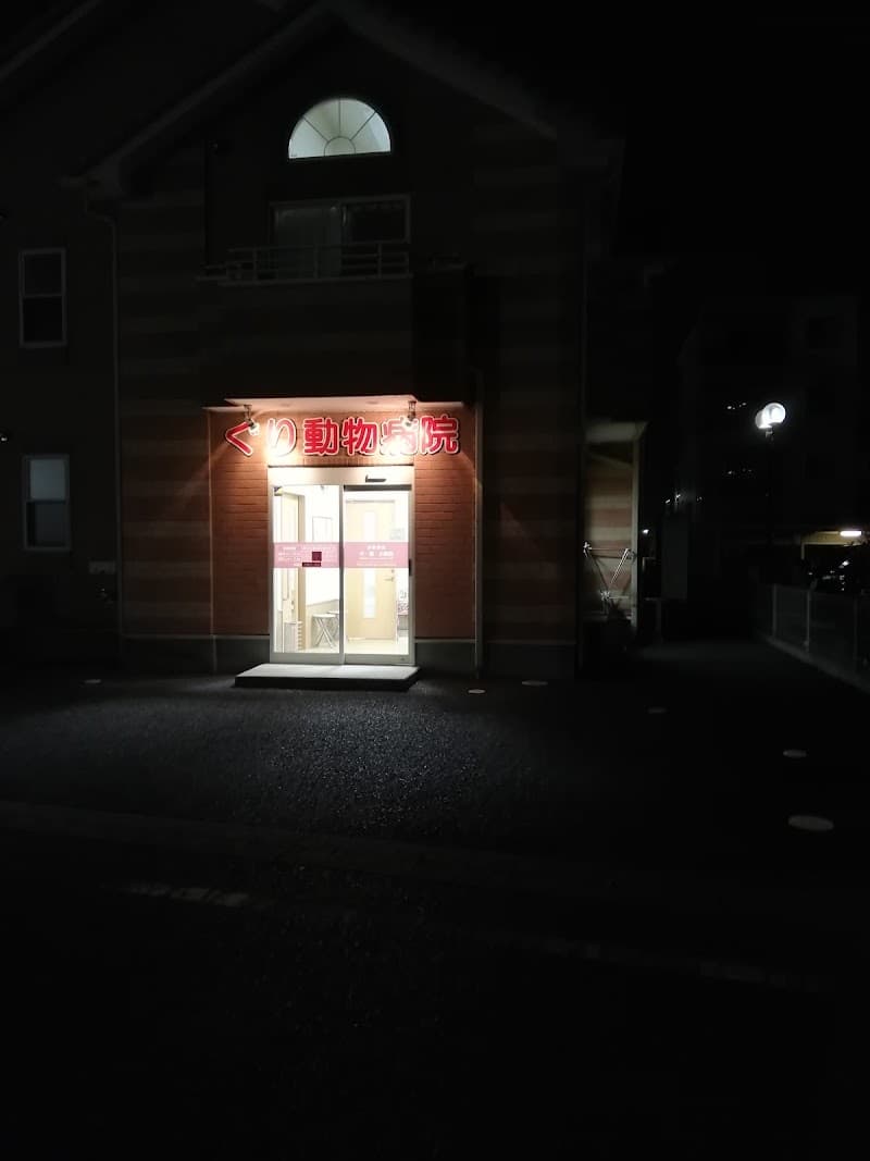 ぐり動物病院