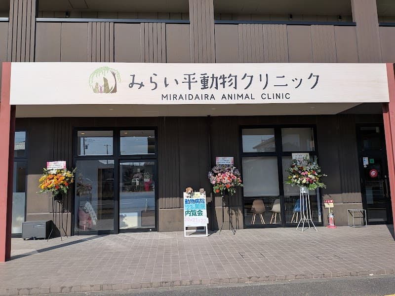 みらい平動物クリニック