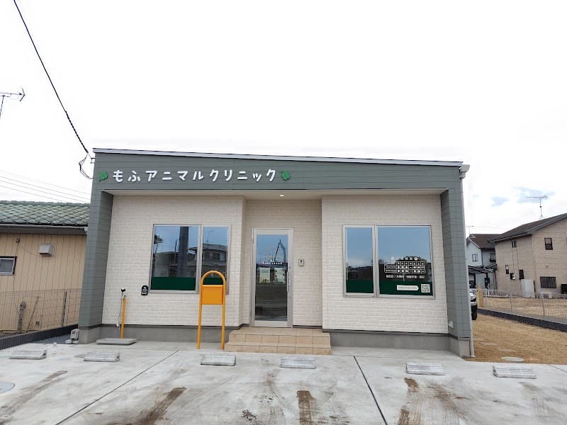 もふアニマルクリニック