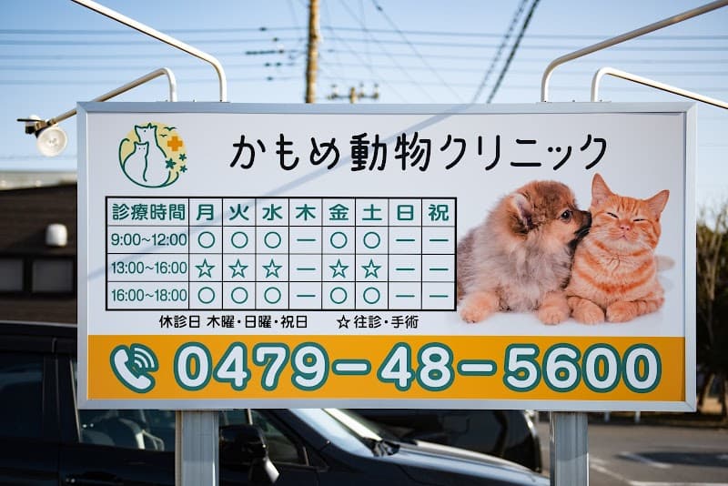 かもめ動物クリニック