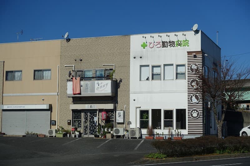 ひろ動物病院
