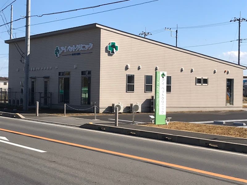 アイペットクリニックつくば